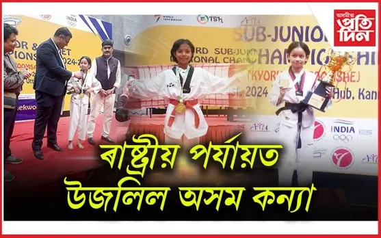 ৰাষ্ট্ৰীয় টাইকোৱানডো প্ৰতিযোগিতাত উজলিল অসমৰ  কৃষ্টিনা-অনুস্কা